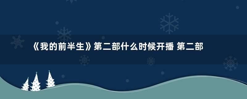 《我的前半生》第二部什么时候开播 第二部是不是原班人马